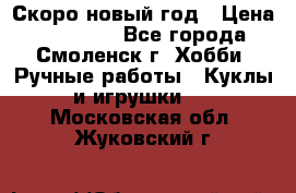 Скоро новый год › Цена ­ 300-500 - Все города, Смоленск г. Хобби. Ручные работы » Куклы и игрушки   . Московская обл.,Жуковский г.